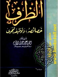 تحميل كتاب الظرف خصائصه وتوظيفه النحوي PDF المتولي علي المتولي الأشرم