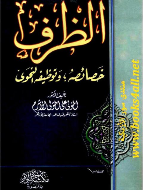تحميل كتاب الظرف خصائصه وتوظيفه النحوي PDF المتولي علي المتولي الأشرم