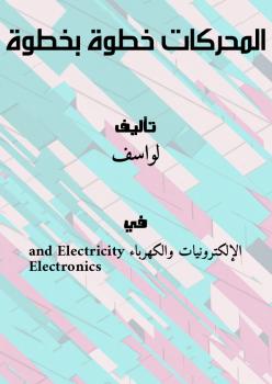تحميل كتاب المحركات خطوة بخطوة PDF