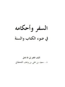 تحميل كتاب السفر وأحكامه في ضوء الكتاب والسنة ل سعيد بن علي بن وهف القحطاني PDF بدون تقطيع