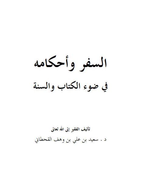 تحميل كتاب السفر وأحكامه في ضوء الكتاب والسنة ل سعيد بن علي بن وهف القحطاني PDF بدون تقطيع