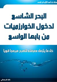 تحميل كتاب البحر الشاسع لدخول الخوارزميات من بابها الشاسع PDF خالد السعداني