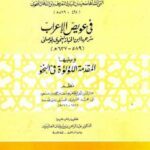 تحميل كتاب الفريدة في شرح القصيدة ويليها المقدمة اللؤلؤة في النحو لابن الخباز النحوي الموصلي PDF يوسف بن محمد بن مسعود السرمري