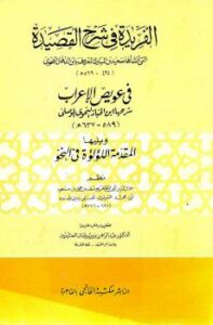 تحميل كتاب الفريدة في شرح القصيدة ويليها المقدمة اللؤلؤة في النحو لابن الخباز النحوي الموصلي PDF يوسف بن محمد بن مسعود السرمري
