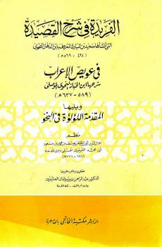 تحميل كتاب الفريدة في شرح القصيدة ويليها المقدمة اللؤلؤة في النحو لابن الخباز النحوي الموصلي PDF يوسف بن محمد بن مسعود السرمري