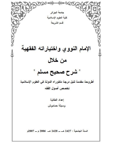 تحميل كتاب الإمام النووي واختياراته الفقهية من خلال شرح صحيح مسلم PDF وسيلة حماموش