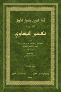 تحميل كتاب أنوار التنزيل وأسرار التأويل المعروف بتفسير البيضاوي (ت: المرعشلي) PDF البيضاوي