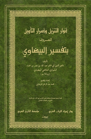 تحميل كتاب أنوار التنزيل وأسرار التأويل المعروف بتفسير البيضاوي (ت: المرعشلي) PDF البيضاوي