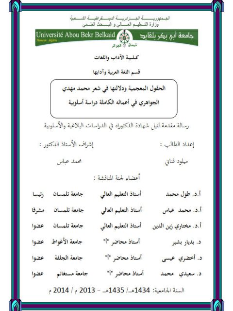 تحميل كتاب الحقول المعجمية و دلالتها في شعر محمد مهدي الجواهري في أعماله الكاملة دراسة أسلوبية ميلود قناني PDF