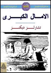 تحميل كتاب الأمال الكبرى PDF تشارلز ديكنز