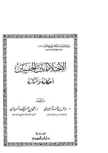 تحميل كتاب الإختلاط بين الجنسين أحكامه وآثاره لرياض بن محمد المسيميري ومحمد بن عبد الله الهبدان PDF