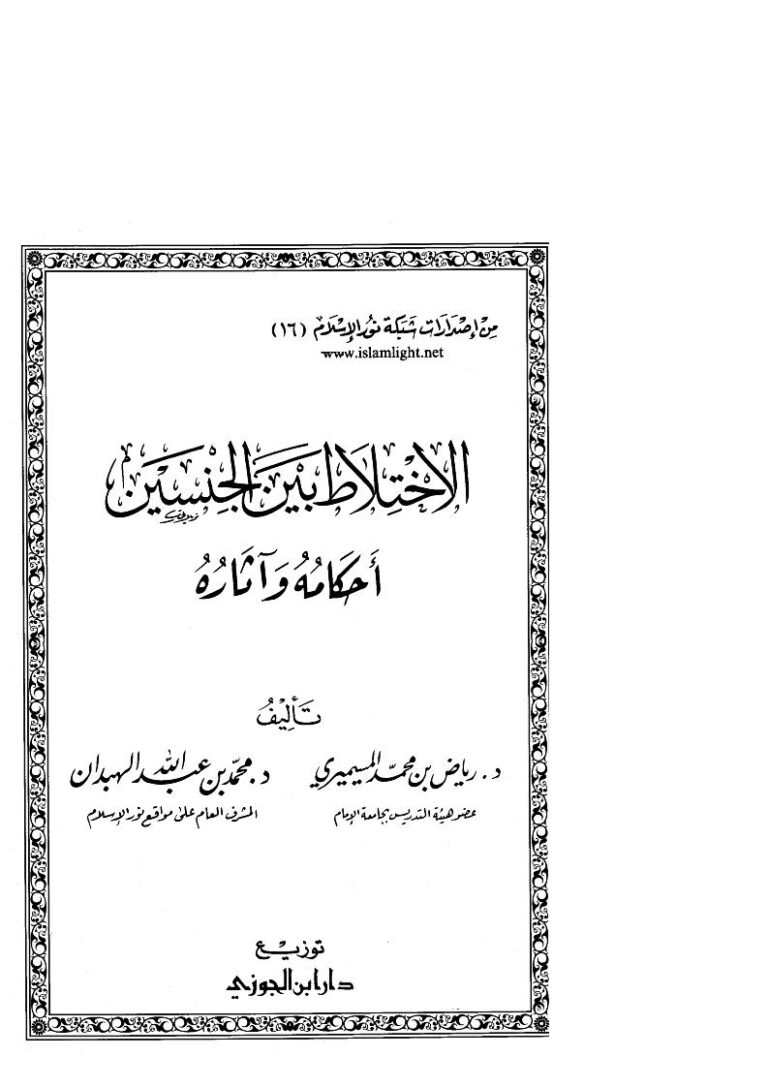 تحميل كتاب الإختلاط بين الجنسين أحكامه وآثاره لرياض بن محمد المسيميري ومحمد بن عبد الله الهبدان PDF