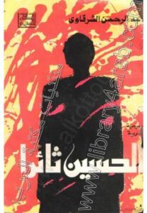 تحميل كتاب اختيارات شيخ الإسلام ابن تيمية الفقهية – المجلد الأول PDF عايض بن فدوغوش بن جزاء الحارثي نسخة خالية من الأخطاء