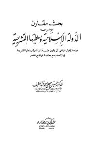 تحميل كتاب الدولة الإسلامية وسلطتها التشريعية حسن صبحى أحمد عبد اللطيف PDF