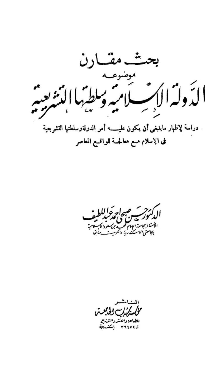 تحميل كتاب الدولة الإسلامية وسلطتها التشريعية حسن صبحى أحمد عبد اللطيف PDF