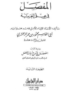 تحميل كتاب المفصل في علم العربية وبذيله كتاب المفضل في شرح أبيات المفصل ل محمود بن عمر الخوارزمي الزمخشري أبو القاسم PDF