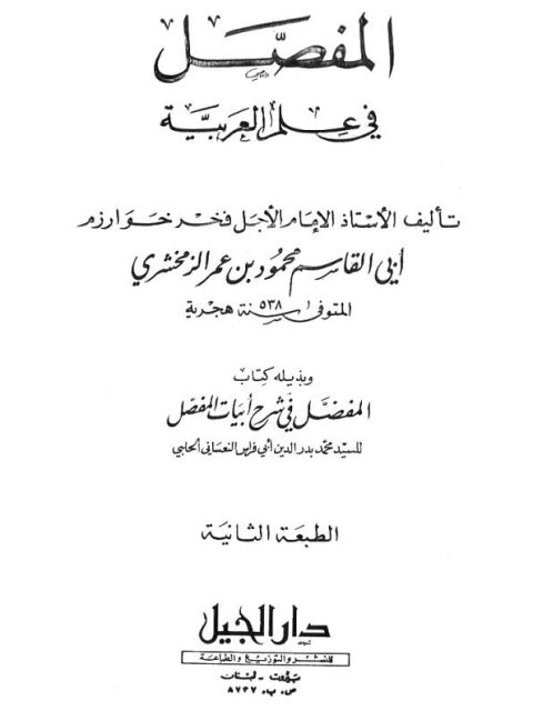 تحميل كتاب المفصل في علم العربية وبذيله كتاب المفضل في شرح أبيات المفصل ل محمود بن عمر الخوارزمي الزمخشري أبو القاسم PDF