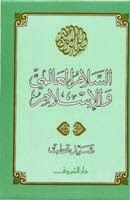تحميل كتاب السلام العالمى والاسلام سيد قطب PDF