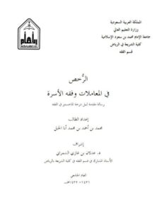 تحميل كتاب الرخص في المعاملات وفقه الأسرة PDF محمد بن أحمد بن محمد أبا الخيل