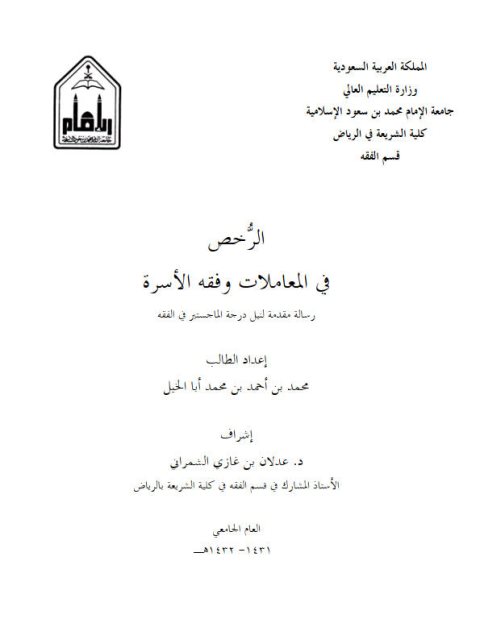 تحميل كتاب الرخص في المعاملات وفقه الأسرة PDF محمد بن أحمد بن محمد أبا الخيل