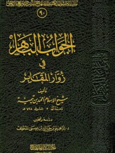 تحميل كتاب الجواب الباهر في زوار المقابر PDF تقي الدين أحمد بن عبد الحليم بن تيمية