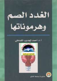 تحميل كتاب الغدد الصم وهرموناتها PDF أحمد القماطي