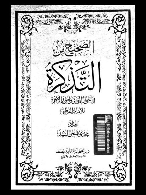 تحميل كتاب الصحيح من التذكرة في أحوال الموتى وأمور الآخرة PDF القرطبي