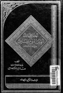 تحميل كتاب اخلاقيات امير المؤمنين عليه السلام PDF السيد هادي المدرسي