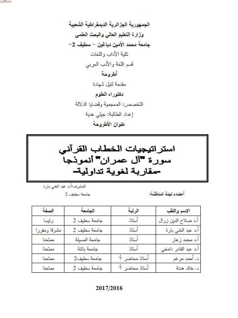 تحميل كتاب استراتيجيات الخطاب القرآني سورة آل عمران انموذجا مقاربة لغوية تداولية جيلى هدية PDF