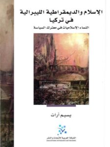 تحميل كتاب الإسلام والديمقراطية الليبرالية في تركيا، النساء الإسلاميات في معترك السياسة PDF يسيم آرات