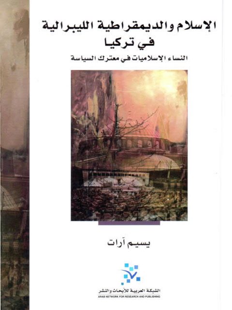 تحميل كتاب الإسلام والديمقراطية الليبرالية في تركيا، النساء الإسلاميات في معترك السياسة PDF يسيم آرات