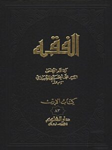 تحميل كتاب الفقه: موسوعه استدلاليه في الفقه الاسلامي جلد 83 PDF آيت الله العظمي سيد محمد حسيني شيرازي