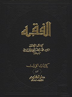 تحميل كتاب الفقه: موسوعه استدلاليه في الفقه الاسلامي جلد 83 PDF آيت الله العظمي سيد محمد حسيني شيرازي
