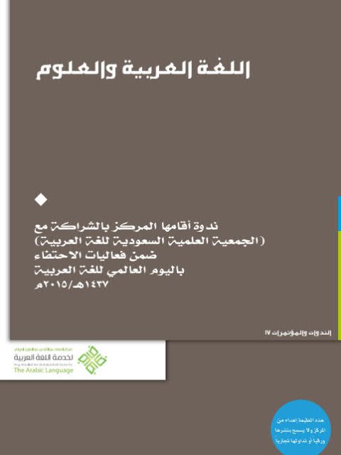 تحميل كتاب اللغة العربية والعلوم مجموعة مؤلفين PDF