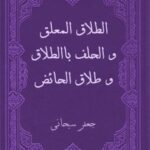 تحميل كتاب الطلاق المعلق و الحلف بالطلاق و طلاق الحائض PDF آيت الله العظمي جعفر سبحاني