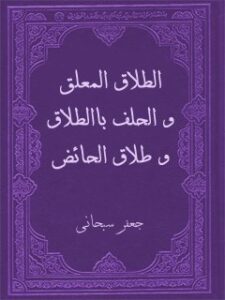 تحميل كتاب الطلاق المعلق و الحلف بالطلاق و طلاق الحائض PDF آيت الله العظمي جعفر سبحاني