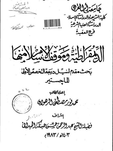 تحميل كتاب الديمقراطية وموقف الإسلام منها PDF محمد نور مصطفى الرهوان منسق جيدًا