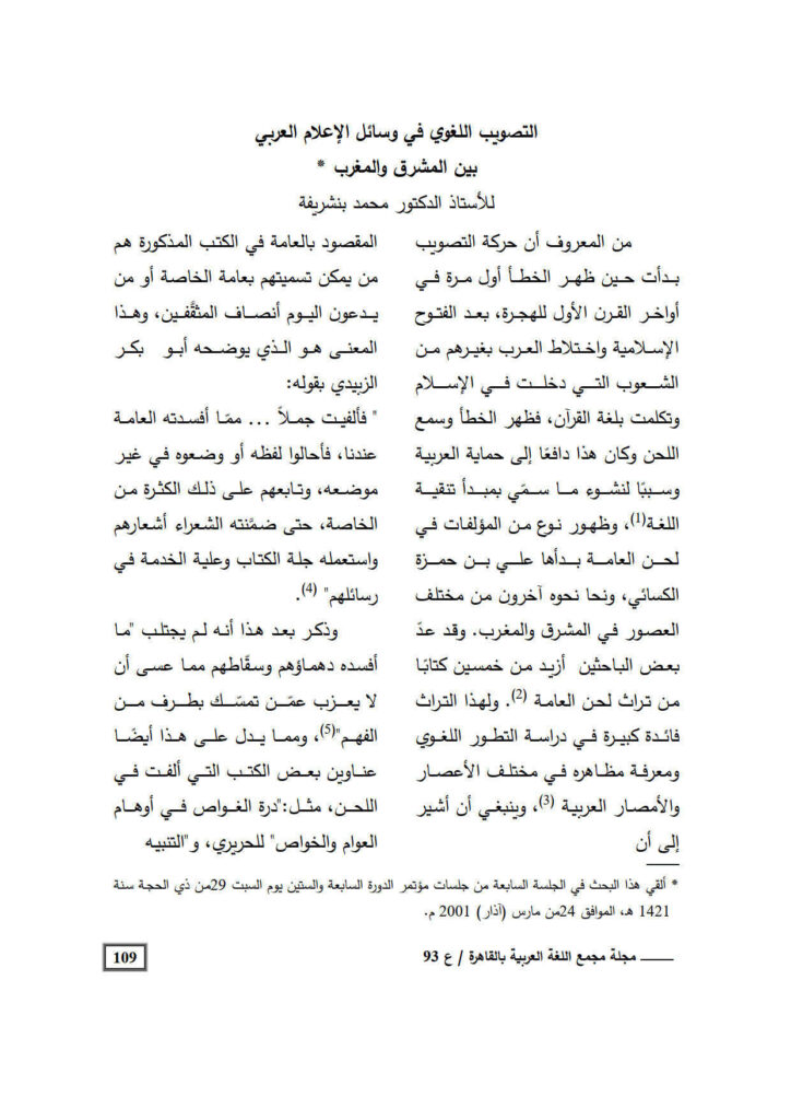 تحميل كتاب التصويب اللغوي في وسائل الإعلام العربي بين المشرق والمغرب مقالة في مجلة مجمع اللغة العربية بالقاهرة PDF محمد بنشريفة