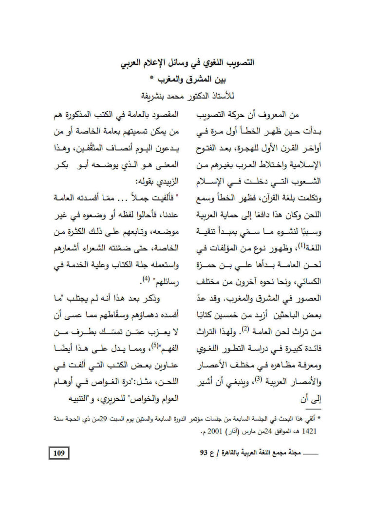 تحميل كتاب التصويب اللغوي في وسائل الإعلام العربي بين المشرق والمغرب مقالة في مجلة مجمع اللغة العربية بالقاهرة PDF محمد بنشريفة