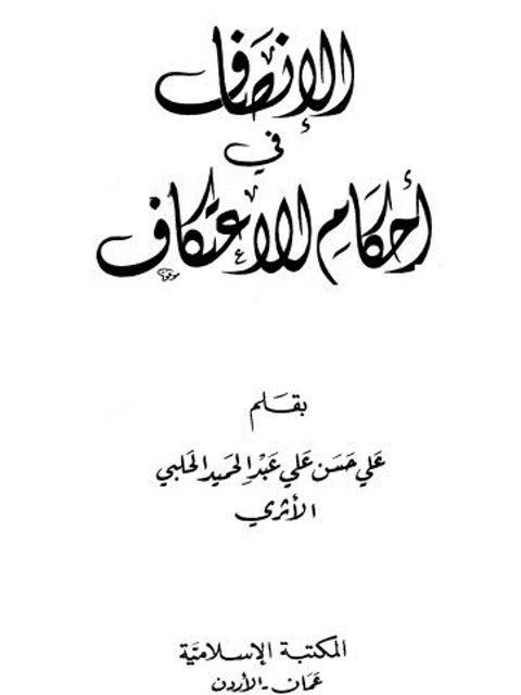 تحميل كتاب الإنصاف في أحكام الاعتكاف PDF علي حسن علي عبد الحميد
