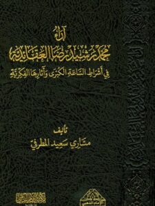 تحميل كتاب آراء محمد رشيد رضا العقائدية في أشراط الساعة الكبرى وآثارها الفكرية PDF مشاري سعيد المطرفي بدون نقص