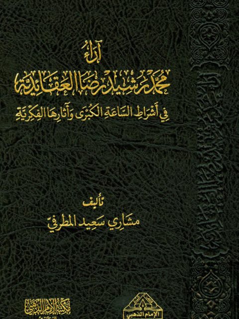 تحميل كتاب آراء محمد رشيد رضا العقائدية في أشراط الساعة الكبرى وآثارها الفكرية PDF مشاري سعيد المطرفي بدون نقص