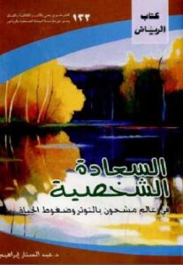 تحميل كتاب السعادة الشخصية في عالم مشحون بالتوتر وضغوط الحياة عبد الستار إبراهيم PDF عبد الستار إبراهيم