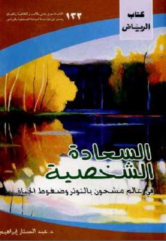 تحميل كتاب السعادة الشخصية في عالم مشحون بالتوتر وضغوط الحياة عبد الستار إبراهيم PDF عبد الستار إبراهيم