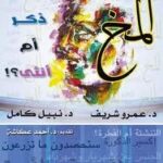 تحميل كتاب المخ: ذكر أم أنثى؟ PDF عمرو شريف