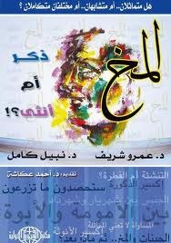 تحميل كتاب المخ: ذكر أم أنثى؟ PDF عمرو شريف