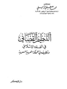 تحميل كتاب التنظيم القضائي في الفقه الإسلامي وتطبيقه في السعودية PDF محمد مصطفى الزحيلي