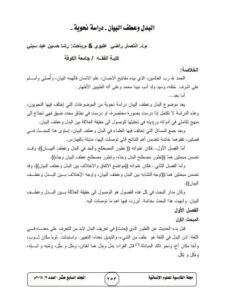 تحميل كتاب البدل وعطف البيان دراسة نحوية PDF انتصار راضي عليوي رشا حسين عبد سبتي