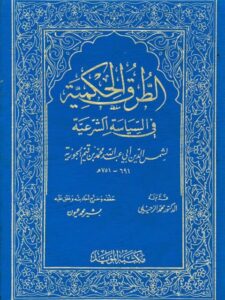 تحميل كتاب الطرق الحكمية في السياسة الشرعية PDF شمس الدين أبو عبد الله محمد بن قيم الجوزية