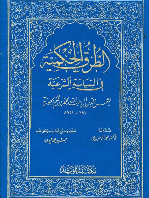 تحميل كتاب الطرق الحكمية في السياسة الشرعية PDF شمس الدين أبو عبد الله محمد بن قيم الجوزية